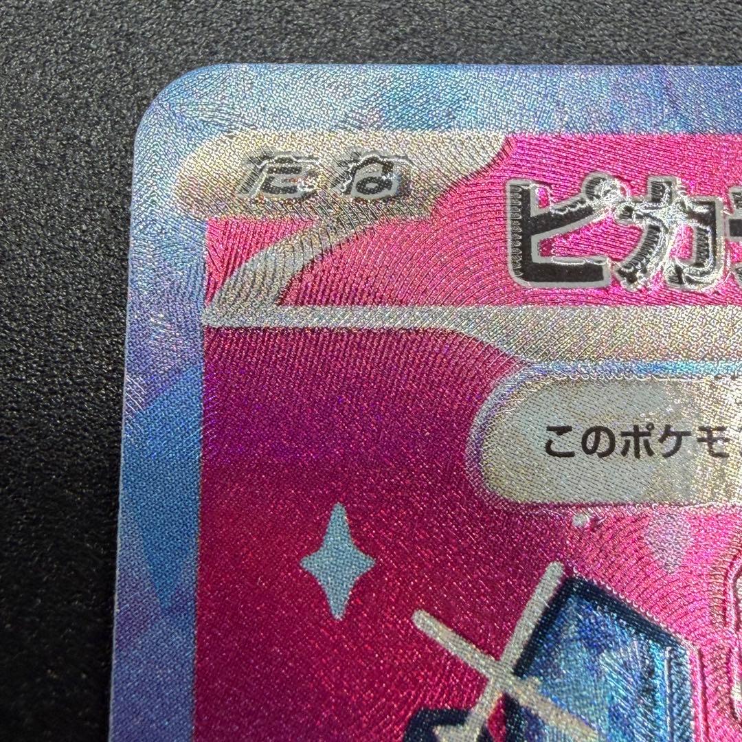 【超希少・加工ズレ】ピカチュウex SAR レリーフエラー【あんしん鑑定つき】