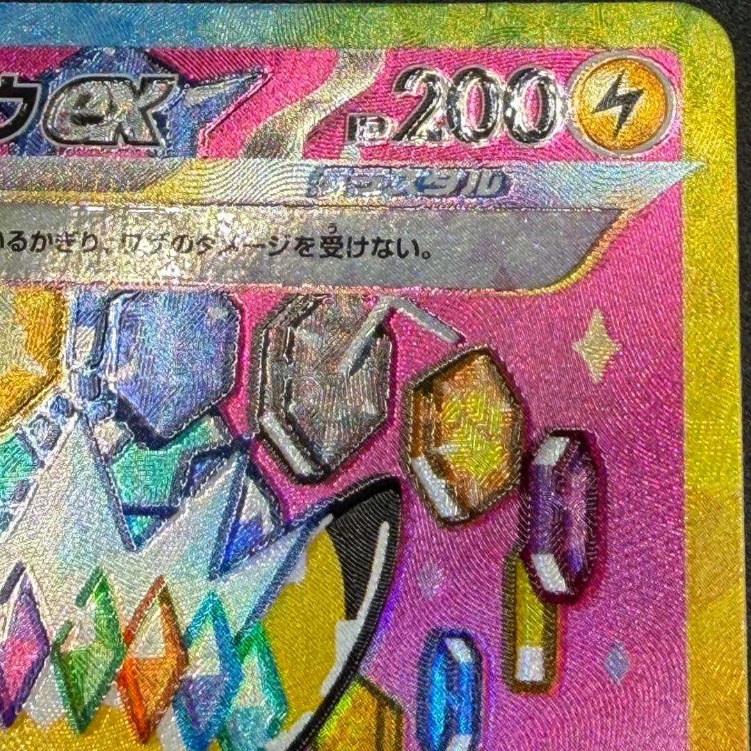 【超希少・加工ズレ】ピカチュウex SAR レリーフエラー【あんしん鑑定つき】