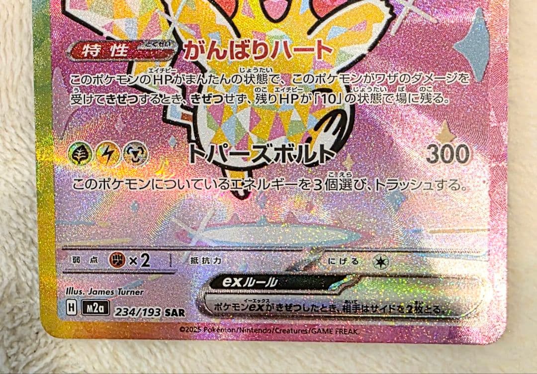 ポケモンカード　ピカチュウex SAR 【美品ワンオーオー】 MEGAドリーム