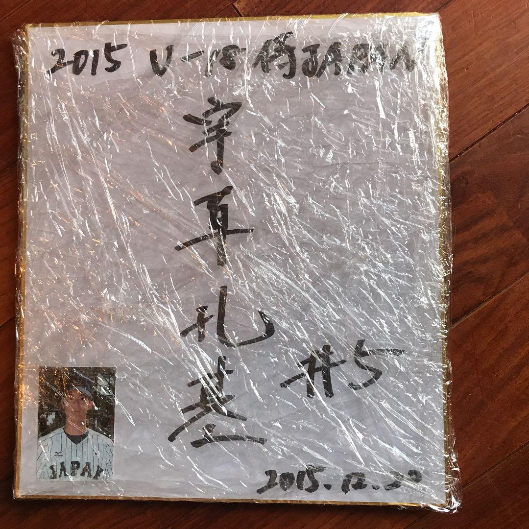 宇草孔基サイン U18 侍JAPAN
