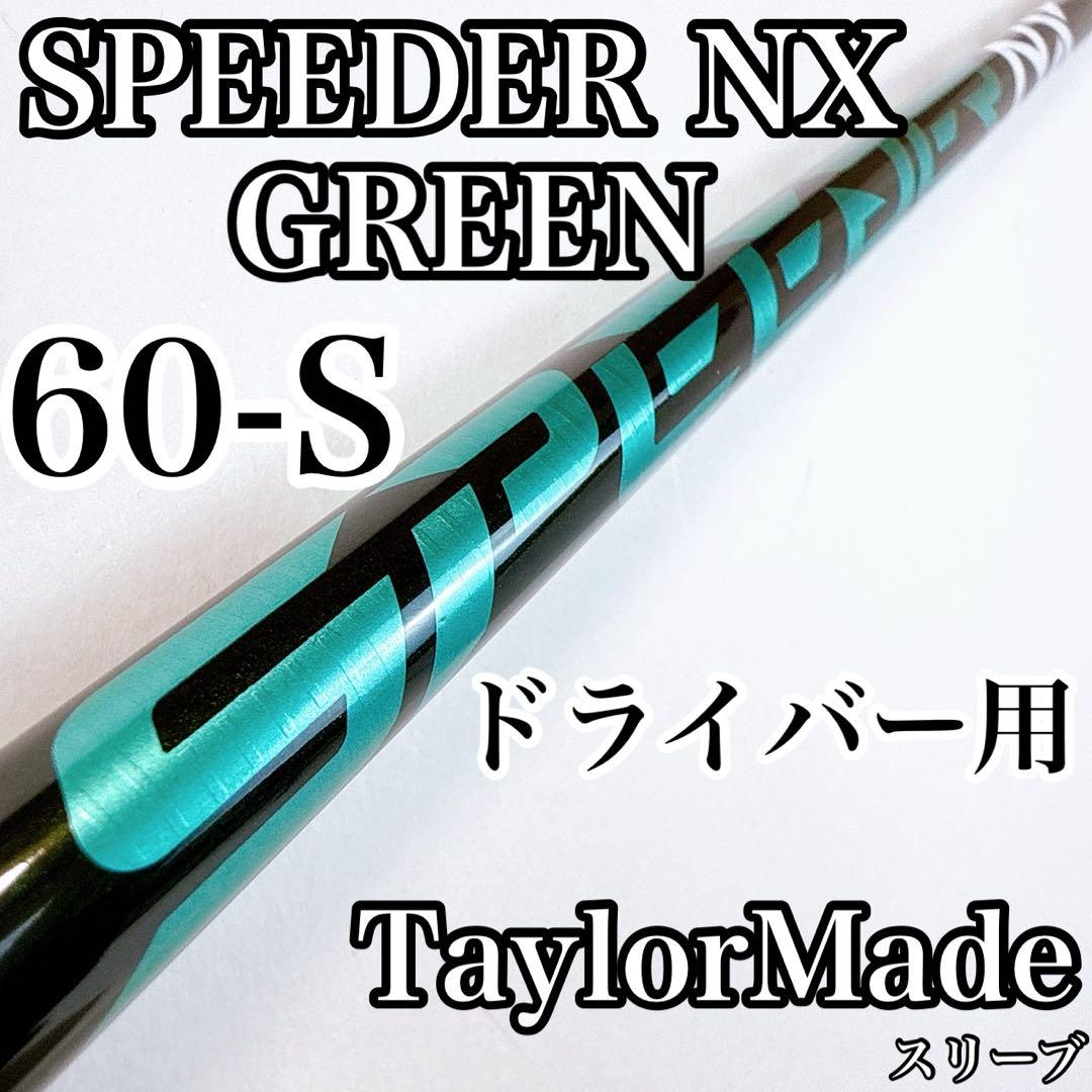 スピーダーNXグリーン　60-S　ドライバー用シャフト　テーラーメイドスリーブ付
