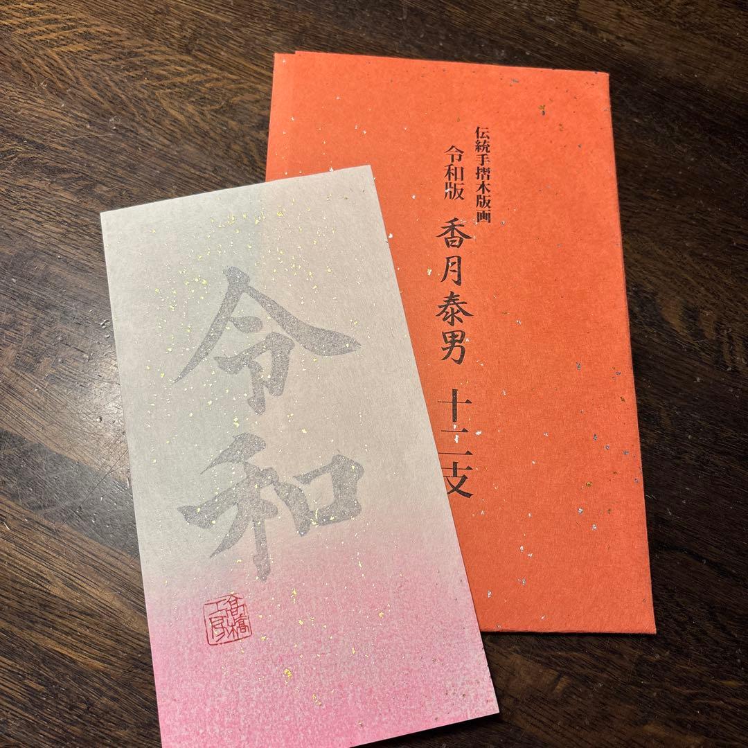 香月泰男作品「十二支」　伝統手摺木版画　高橋工房