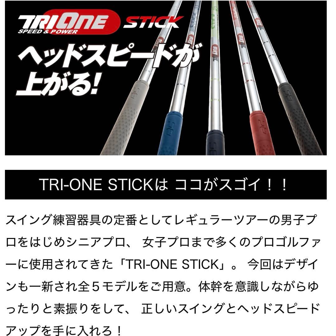 TRIONE STICK 43インチ スタンダードモデル ゴルフ 練習器具
