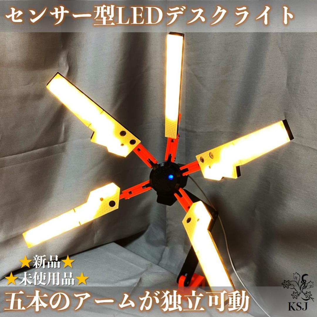 【LEDデスクライト】センサー型可動アーム式・卓上インテリアLEDライト（昼白）