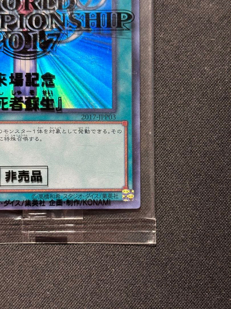 【希少】遊戯王OCG 死者蘇生 WORLD CHAMPIONSHIP 2017