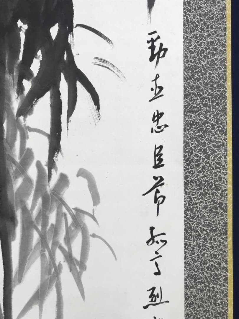 【真作】笹井二洲/竹画賛/竹図/掛軸/名家伝来/AD-679