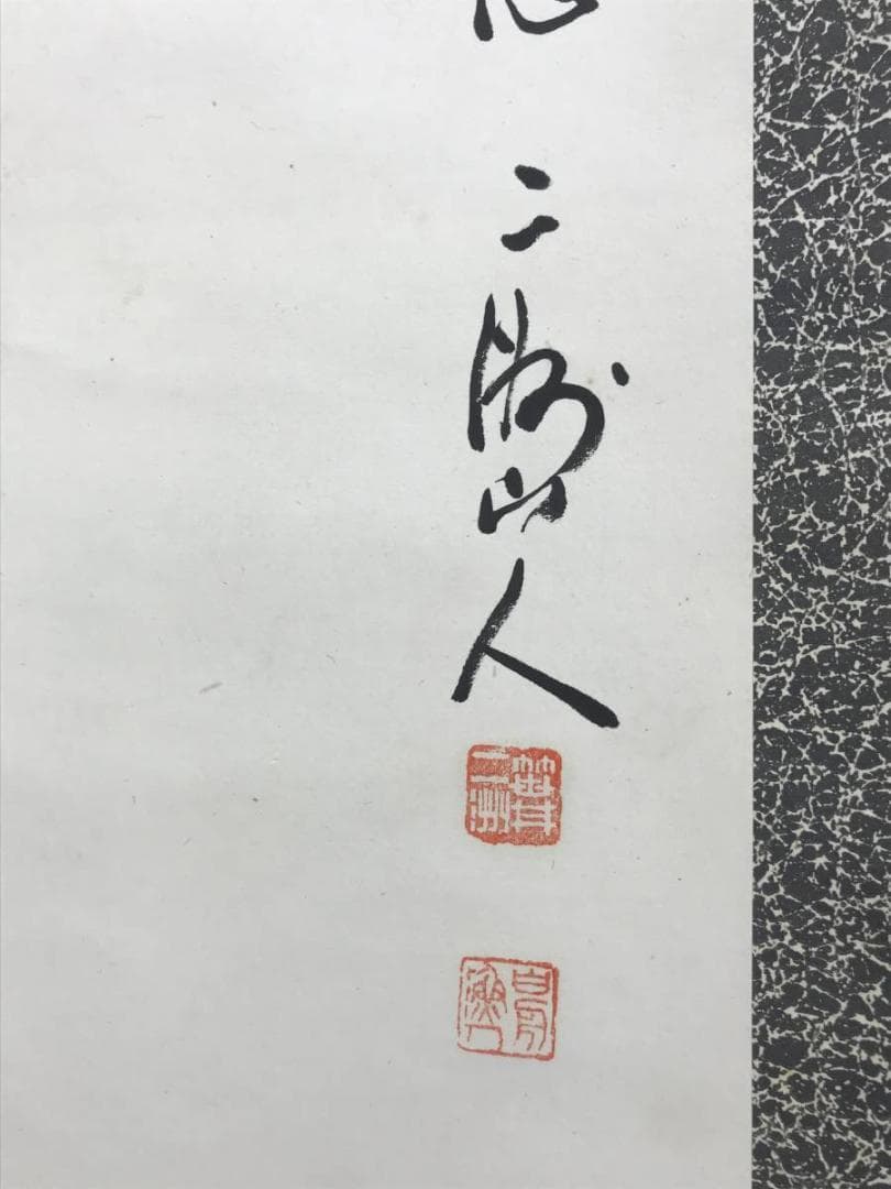 【真作】笹井二洲/竹画賛/竹図/掛軸/名家伝来/AD-679