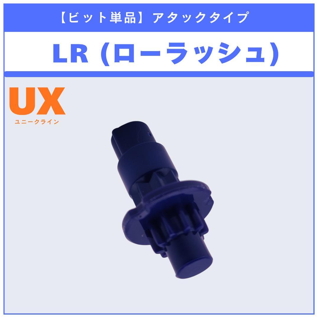 【ビット単品】LR(ローラッシュ) UX-11 インパクトドレイク9-60LR