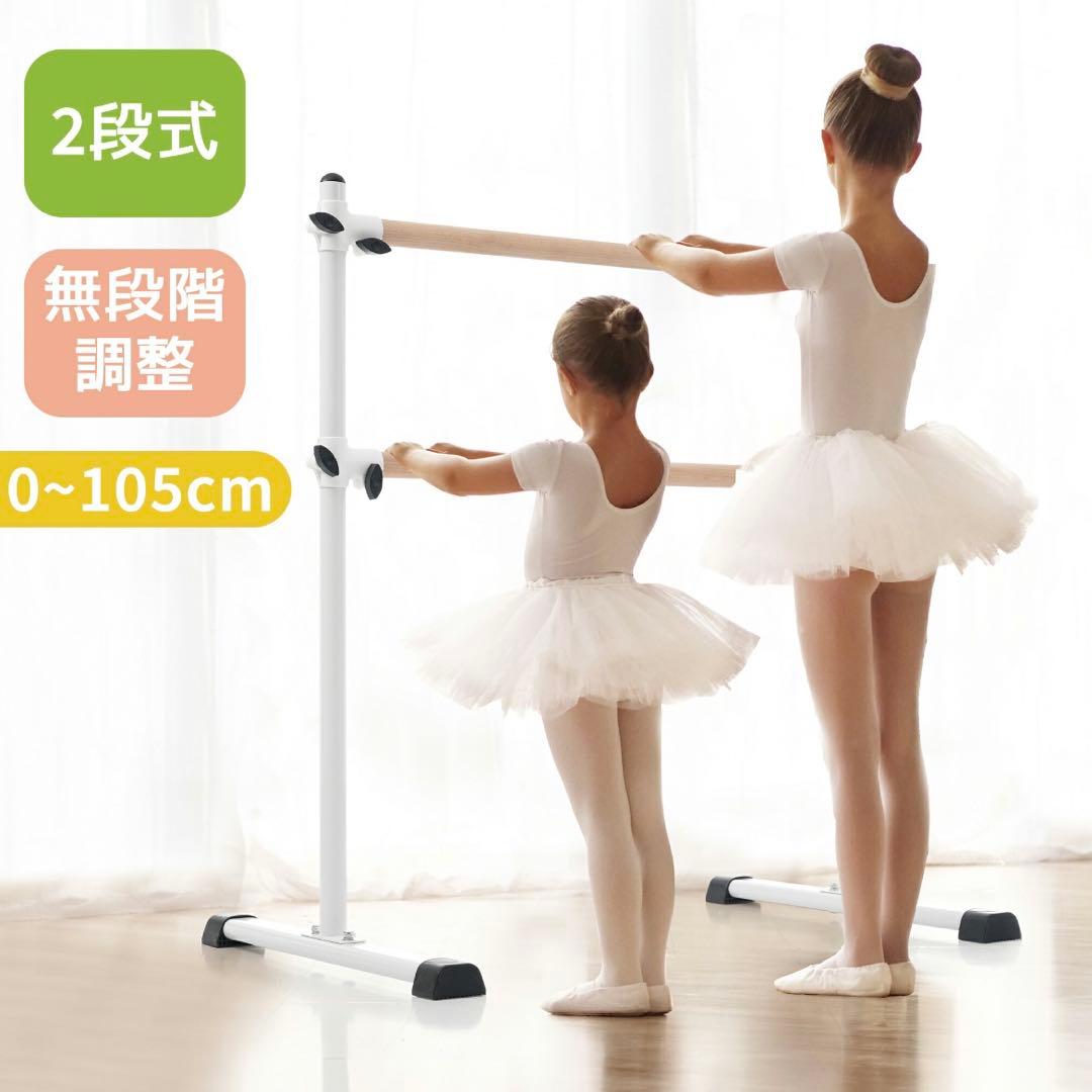 2段式バレエバー 高さ 無段階調整 0~105cm 耐荷重100kg