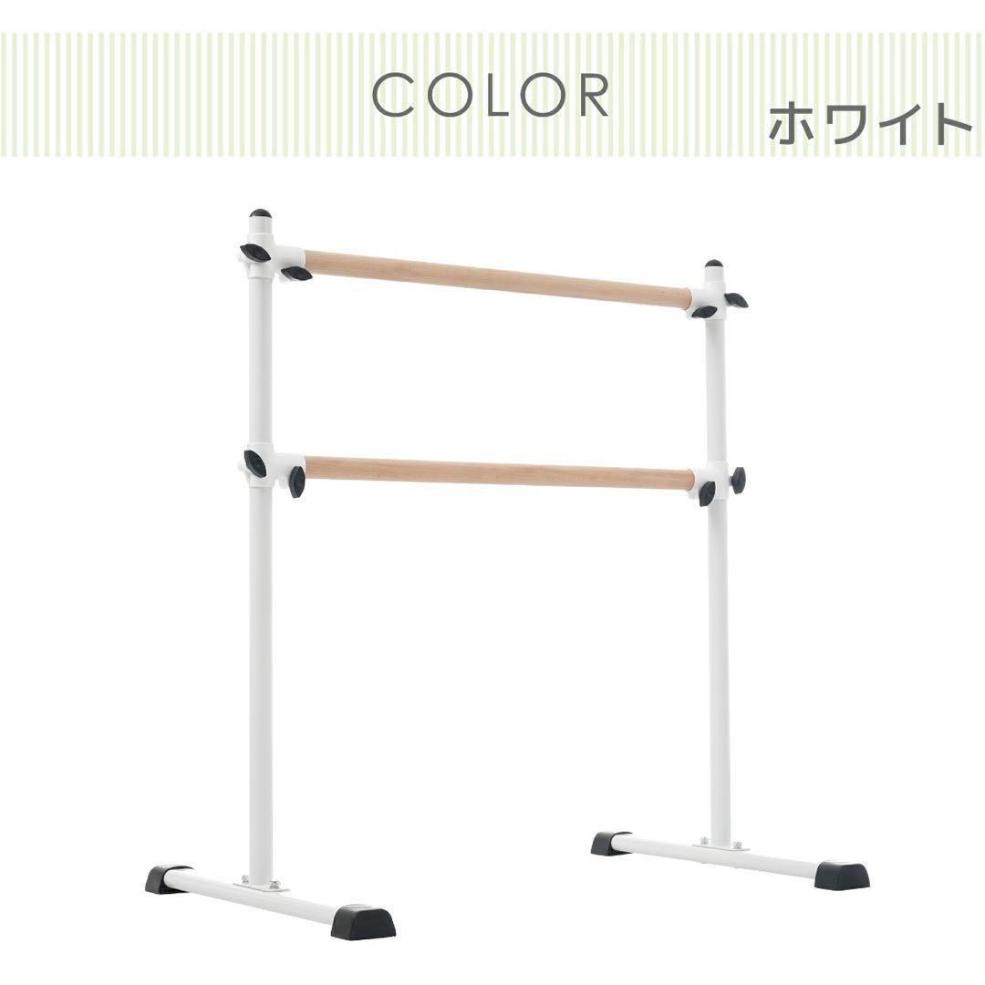 2段式バレエバー 高さ 無段階調整 0~105cm 耐荷重100kg