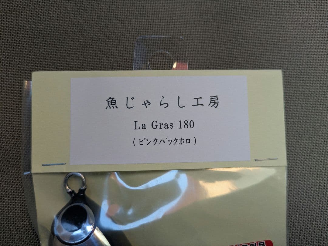 魚じゃらし工房 La Gras 180 ピンクバックホロ