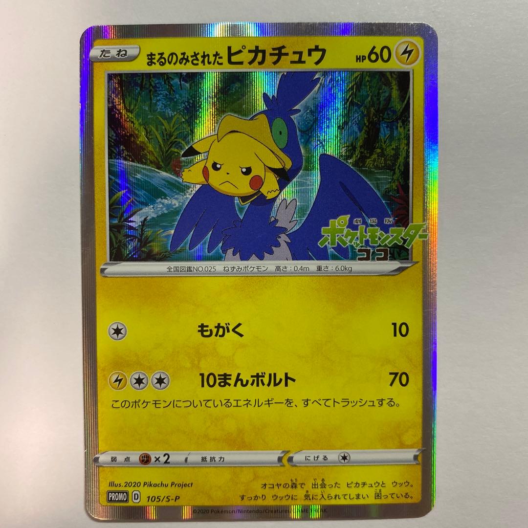 まるのみされたピカチュウ
