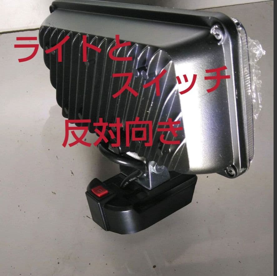 マキタ用ワークライト　180W型