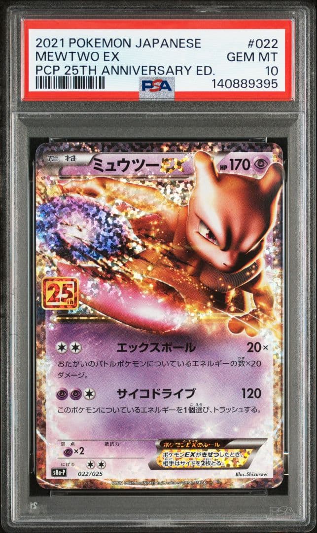 【PSA10】ミュウツーEX プロモカード25th ANNIVERSARY