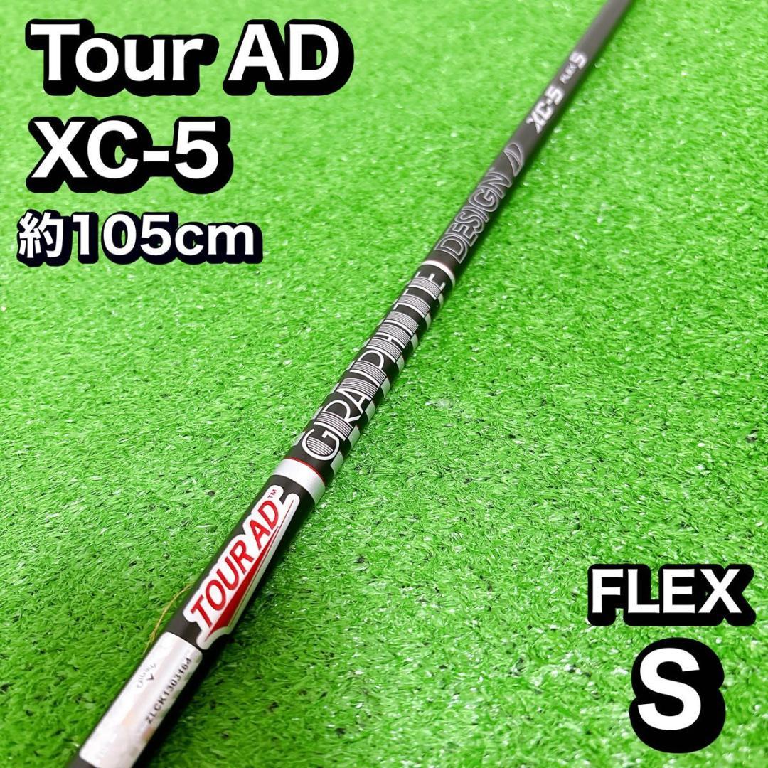 Tour AD XC-5 シャフト　FLEX S