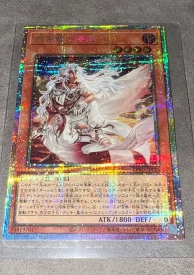 早い者勝ち❗️遊戯王　白き竜の落胤　プリズマティックシークレットレア1枚
