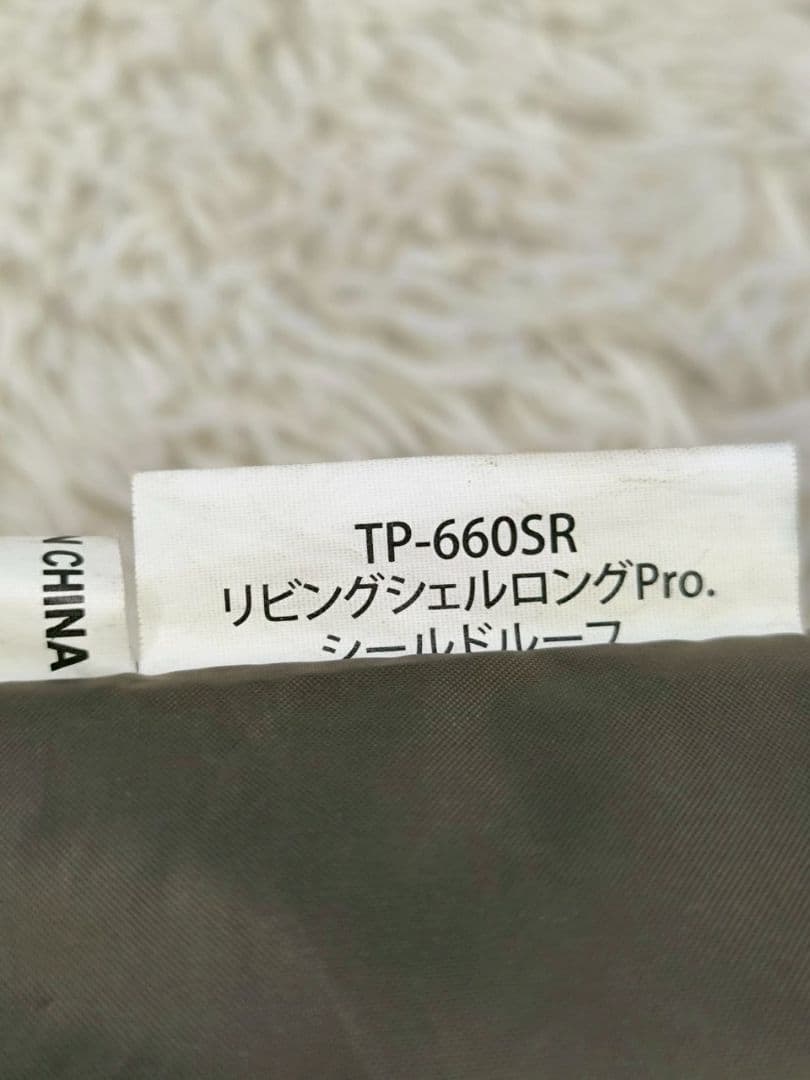 【美品】スノーピーク リビングシェル ロング Pro. シールドルーフ