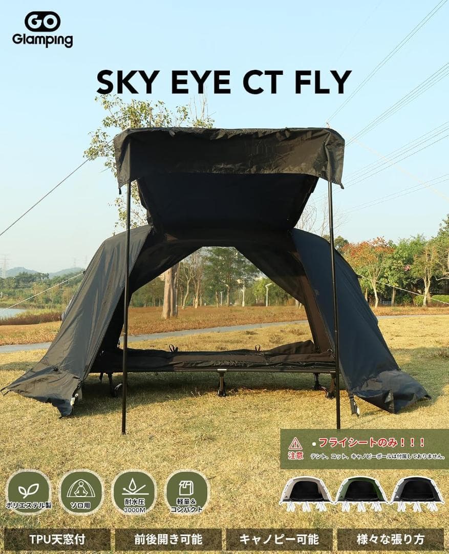 GOGlamping テントフライシートのみ 【SKY EYE CT FLY