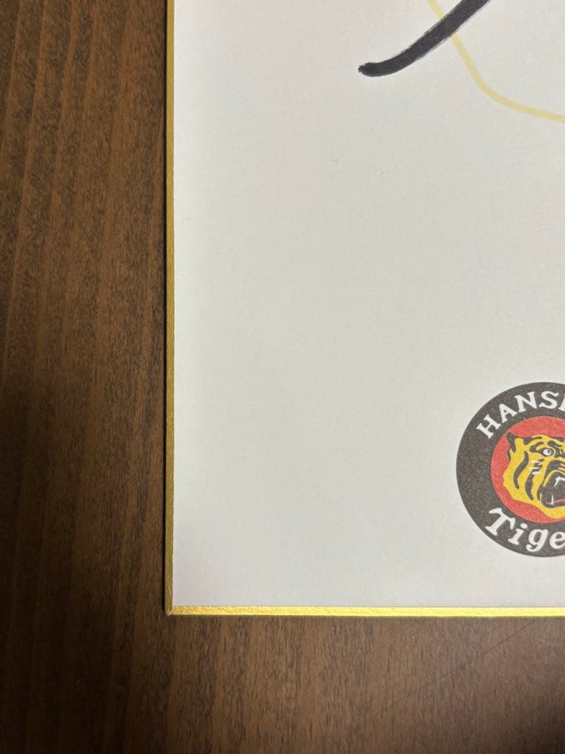 阪神タイガース　木浪聖也　サイン色紙