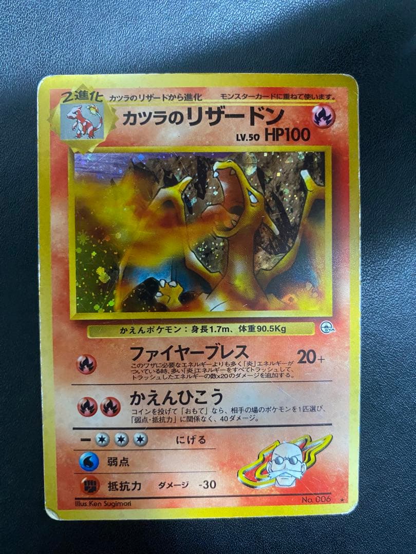 カツラのリザードン ★ ジム拡張第2弾 闇からの挑戦　旧裏