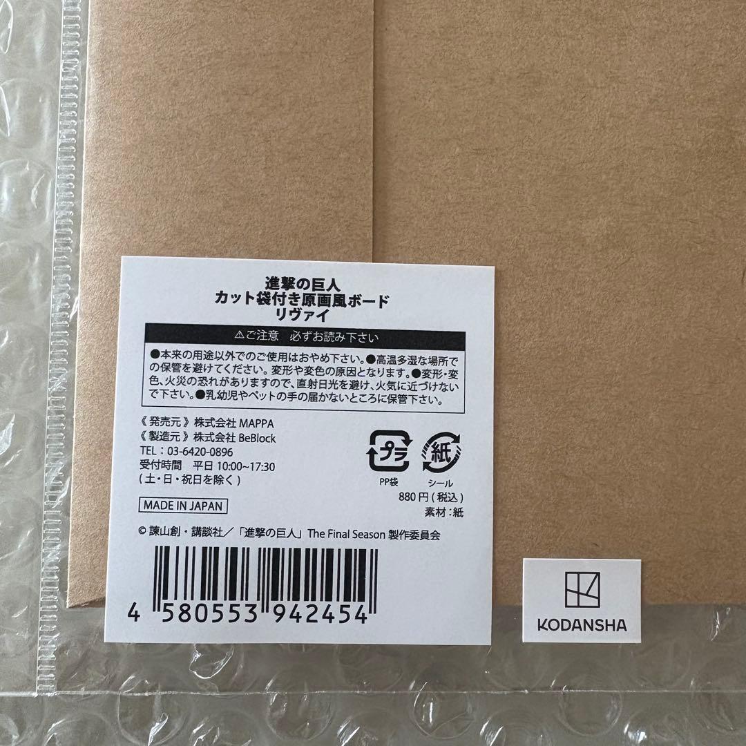 進撃の巨人 MAPPA カット袋付き原画風ボード リヴァイ