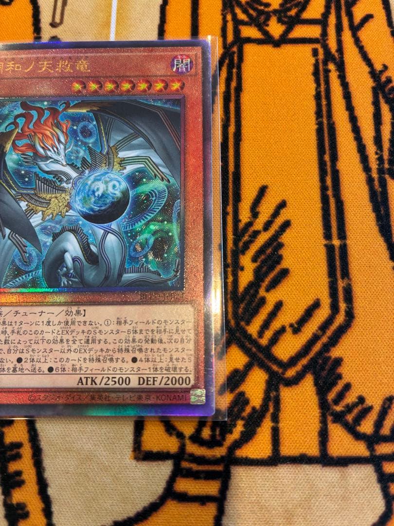 調和ノ天救竜　レリーフ　遊戯王
