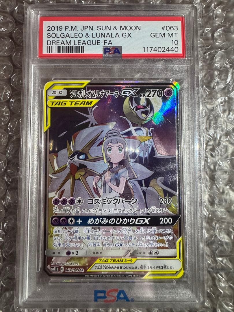 【PSA10】ソルガレオ&ルナアーラGX SR SM11b ドリームリーグ