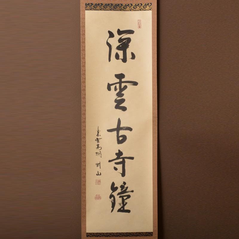 掛軸　大徳寺高桐院　松長剛山筆　一行書　「深雲古寺鐘」　共箱　C　6317A