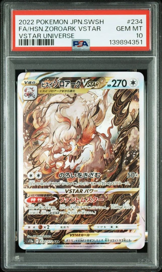 PSA10 ポケモンカード ヒスイゾロアークVSTAR SAR GEM MT