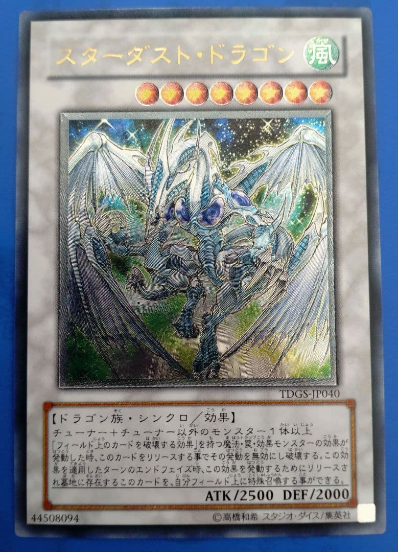 遊戯王 スターダスト・ドラゴン【レリーフ】