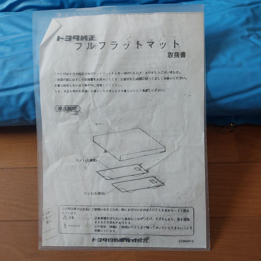 トヨタ車用マット2枚　 シートフラットマット　フルフラットマット　カバー説明書付