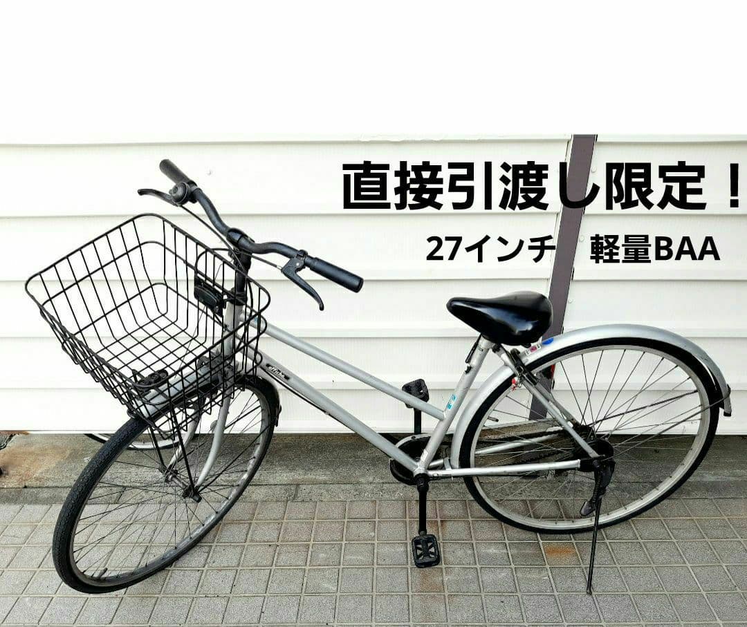 (福岡！直接引き渡し限定)自転車　シティサイクル　ママチャリ　27インチ軽量