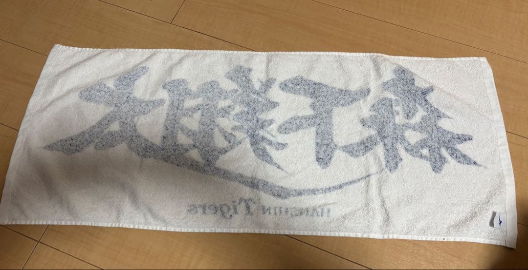 阪神タイガース 森下翔太 旧フェイスタオル
