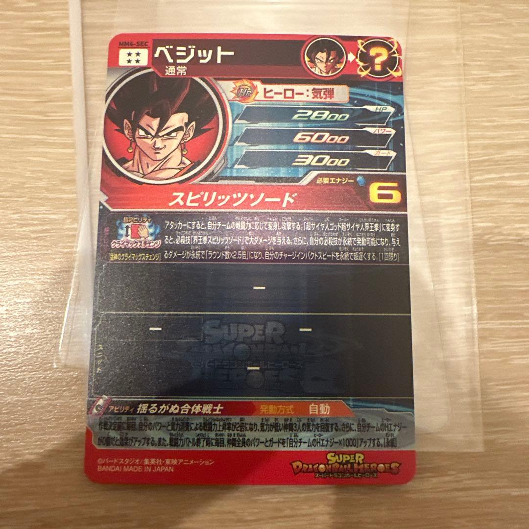 スーパードラゴンボールヒーローズMM4-SECベジット
