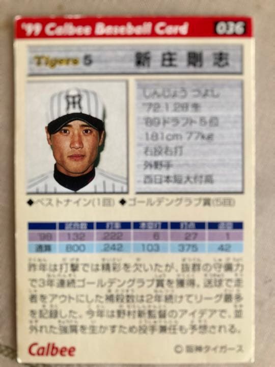 新庄剛志（ビックボス阪神時代）