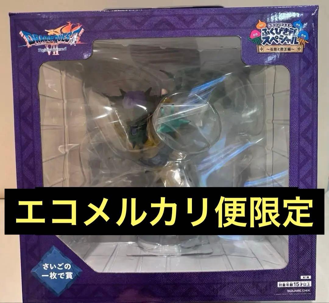 ドラクエ7★ふくびき所★さいごで賞★オルゴデミーラ★フィギュア★ラストワン
