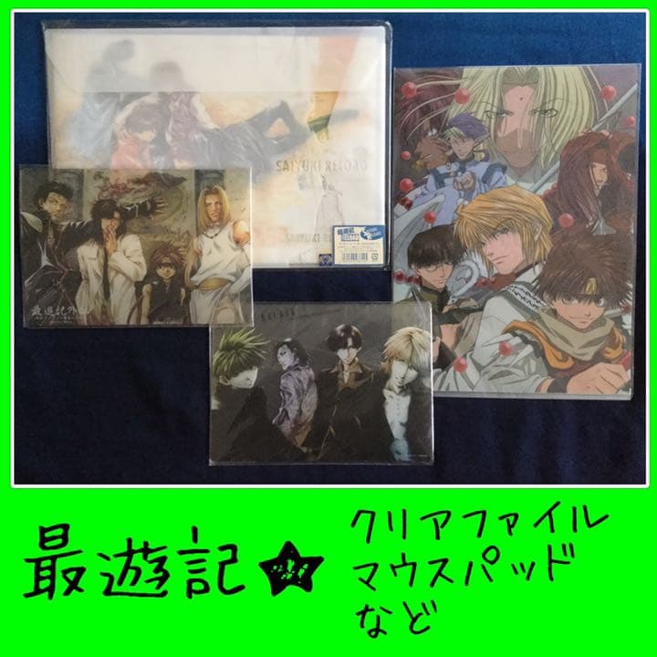 最遊記RELOAD★クリアファイル マウスパッド フリーシート セット リロード