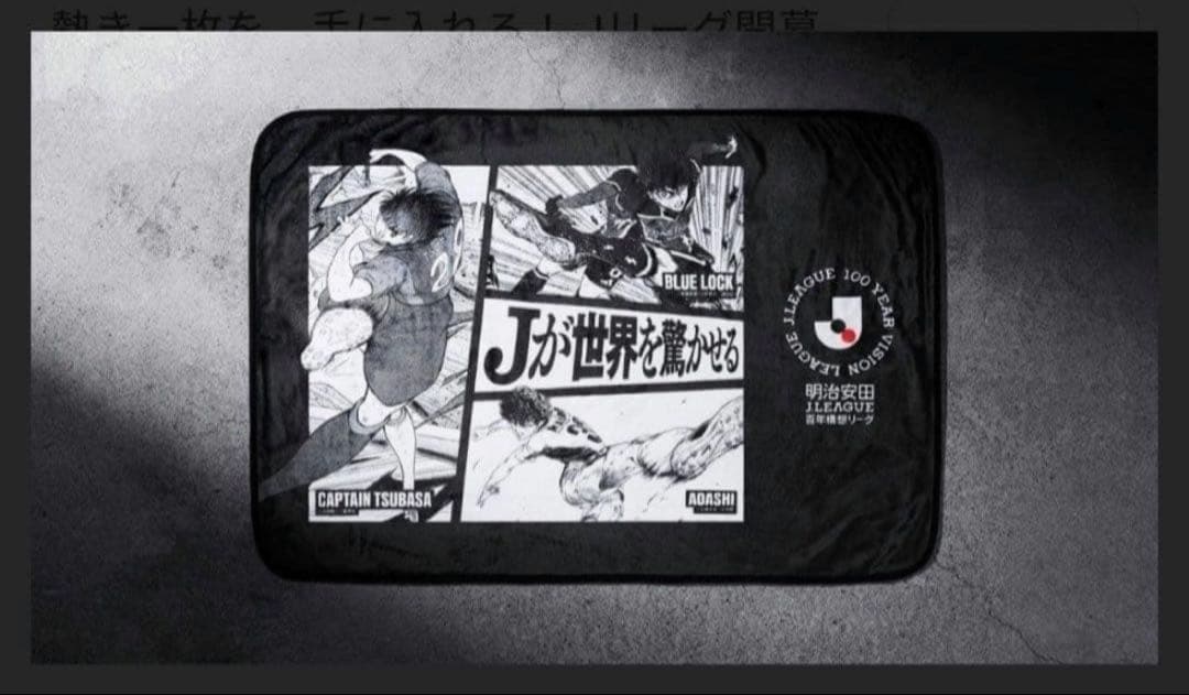 Jリーグ熱狂開幕ブランケット　応募抽選限定品　非売品　非配布品