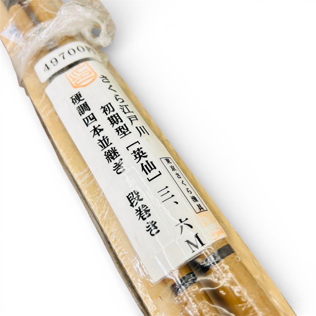 【新品未使用品】ヘラブナ竿 初代 さくら江戸川 特選英仙 12尺 硬調・四本並継