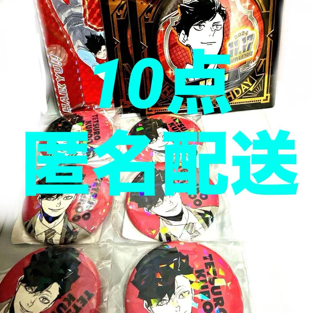 ハイキュー オールスター缶バ　黒尾鉄朗　6個 バースデー缶バ　アクスタ計10点
