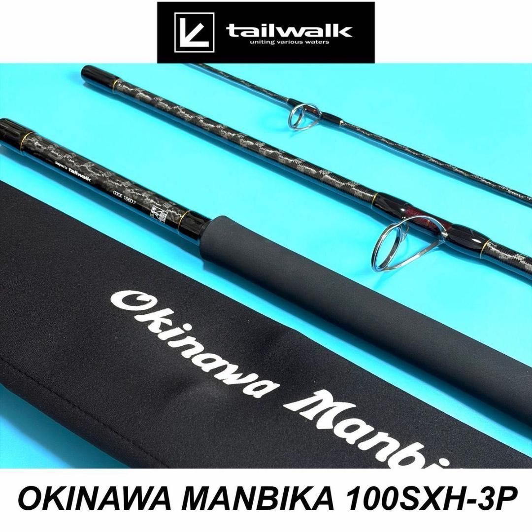 【未使用】テイルウォーク オキナワマンビカ 100SXH-3P ショアGT 青物