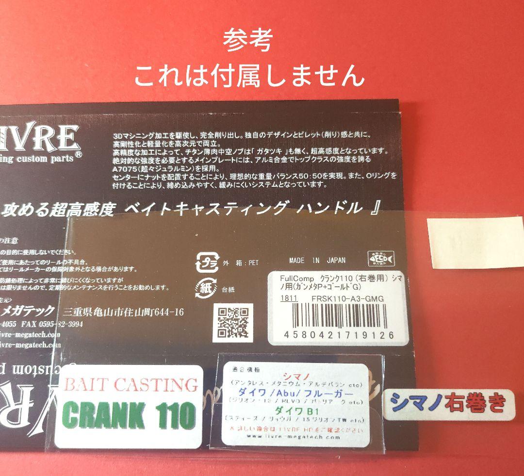 リブレ クランク110 右 シマノ ガンメタ/ゴールド