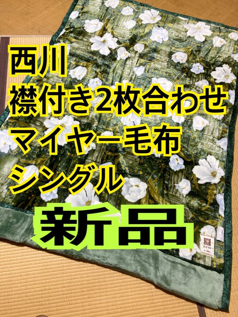 【新品未使用】京都西川 襟付き2枚合わせ毛布　シングルサイズ