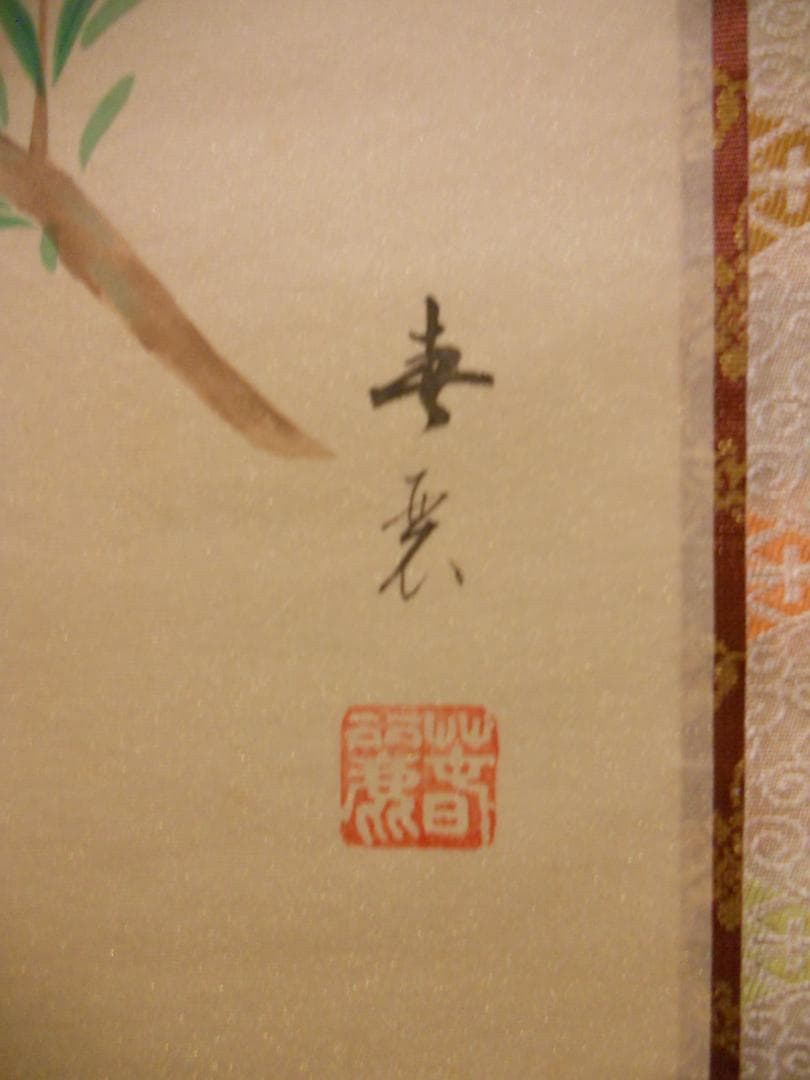 掛け軸 渡辺春麗 作『 立雛 』 絹本 希少 軸装 茶道具 掛軸 美品 です。