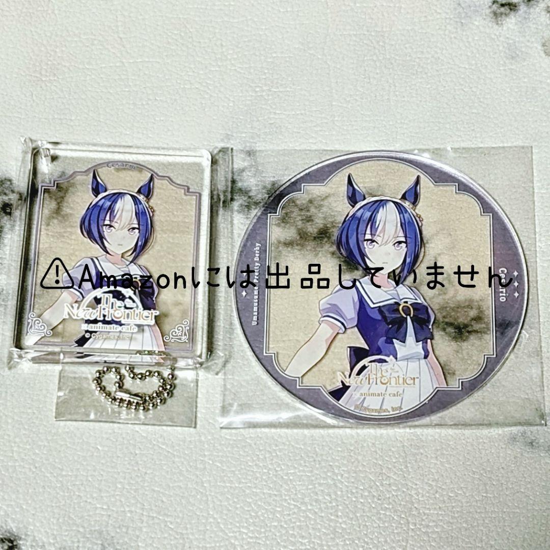 【ウマ娘】シーザリオ グッズセット