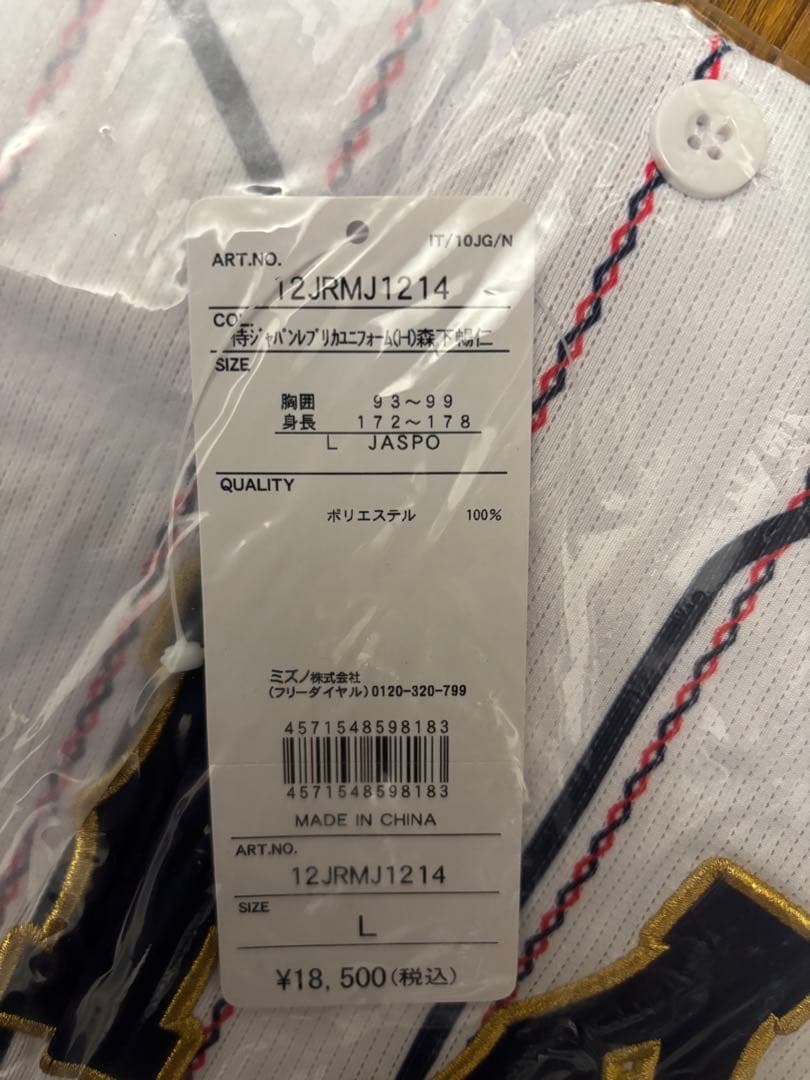 新品　侍ジャパン レプリカユニフォーム　森下 暢仁選手　Lサイズ　広島カープ
