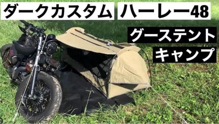  グースバイカーテント　バイク用テント　キャンバス　スワッグテント