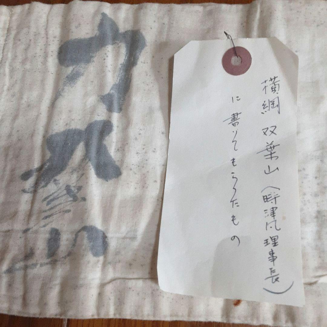 双葉山直筆サイン入り 日本軍腹巻き