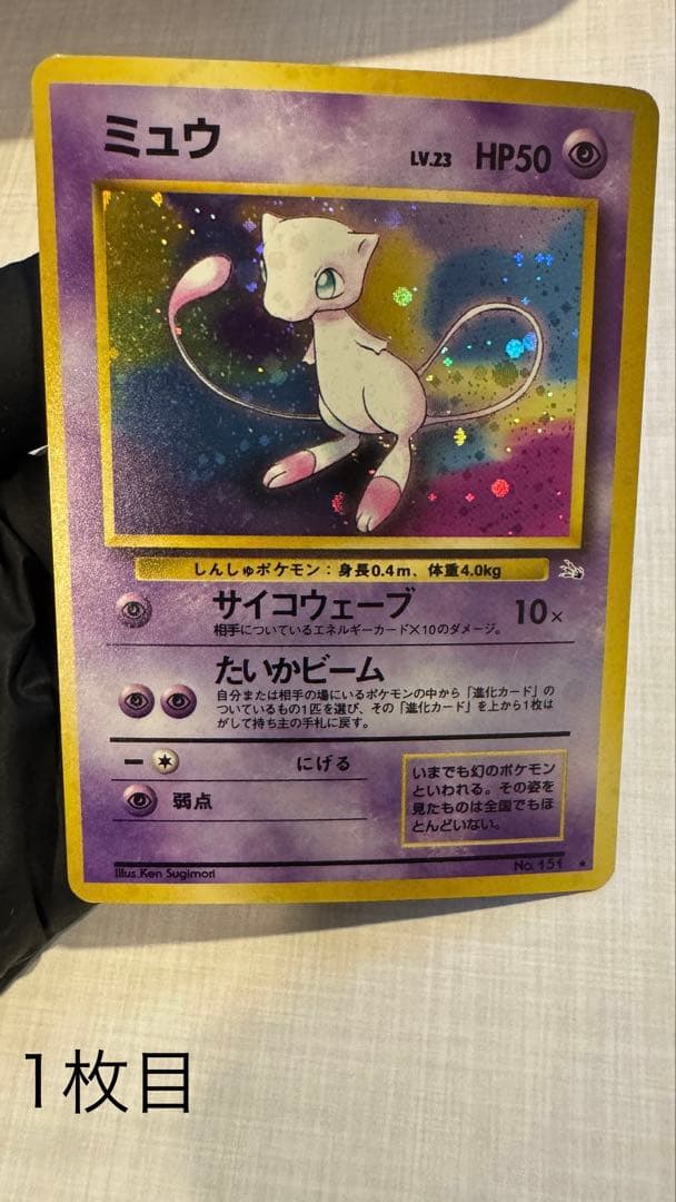 ミュウ 旧裏 化石の秘密　2枚