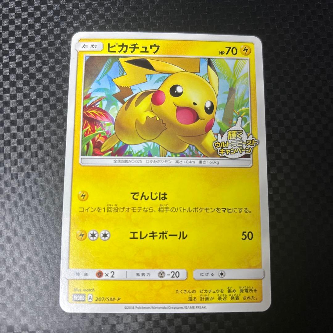 ピカチュウ　プロモ　輝くウルトラビーストキャンペーン　207 / SM-P